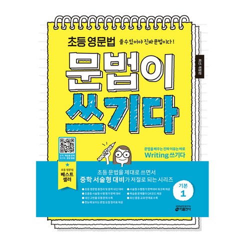 초등 영문법 문법이 쓰기다 기본 1, 초등 4학년, 키출판사