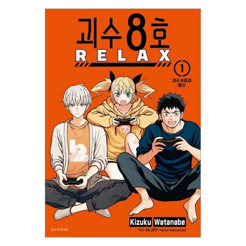 괴수 8호 RELAX 1, 서울미디어코믹스, Kizuku Watanabe
