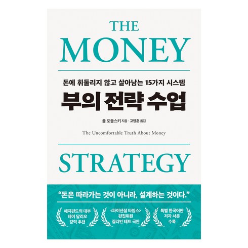 부의 전략 수업: 돈에 휘둘리지 않고 살아남는 15가지 시스템, 폴 포돌스키, 필름(Feelm)