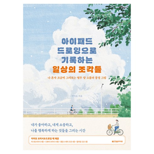 아이패드 드로잉으로 기록하는 일상의 조각들 : 나 혼자 조금씩 그려보는 열두 달 소품과 풍경 그림, 한빛라이프, 이이오