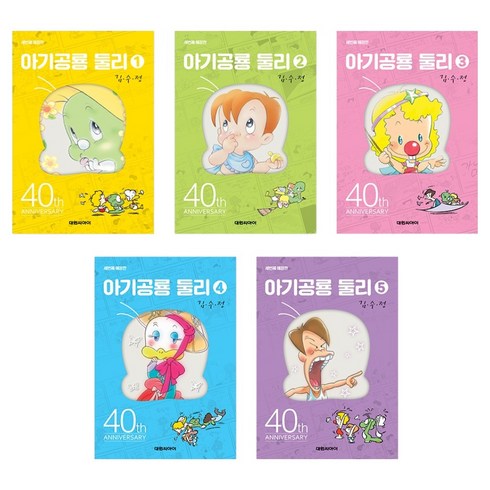 아기공룡둘리 1~5권 세트 개정판 애장판, 김수정, 대원씨아이