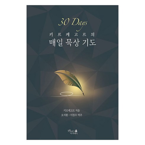 키르케고르의 매일 묵상 기도, 카리스 아카데미, 쇠렌 키르케고르