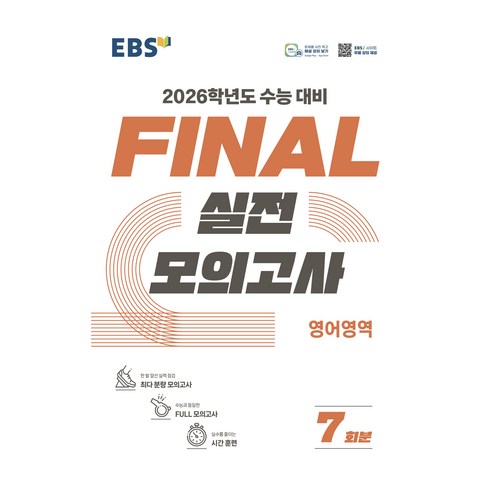 2026 FINAL 실전모의고사 7회분, 영어, 고등 3학년