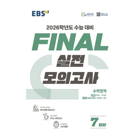 2026 FINAL 실전모의고사 7회분, 수학, 고등 3학년