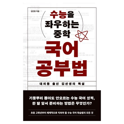 수능을 좌우하는 중학 국어 공부법, 김민정, 노르웨이숲