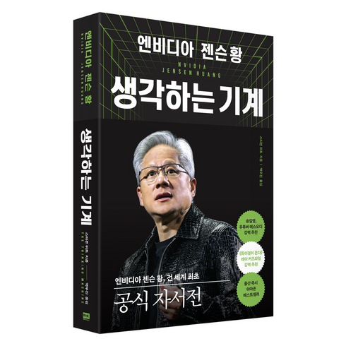 엔비디아 젠슨 황 생각하는 기계, 알에이치코리아, 스티븐 위트