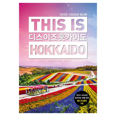 디스 이즈 홋카이도: 2025~2026년 최신판, 테라출판사(TERRA), 권예나, 김민정