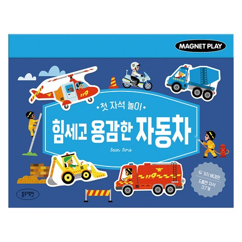 첫 자석 놀이 힘세고 용감한 자동차, 블루래빗, 상세 설명 참조