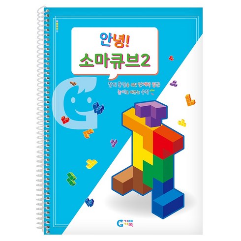 가베가족 안녕 소마큐브 2단계 교재 KS1536, 1개, 혼합색상