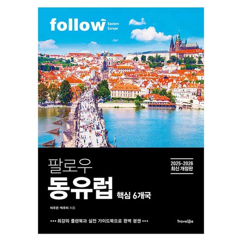 2025~2026 팔로우 동유럽 핵심 6개국 최신 개정판 완벽 분권, 이주은, 박주미, 트래블라이크