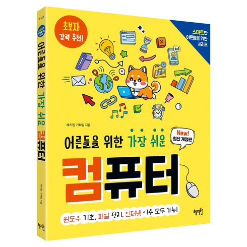 어른들을 위한 가장 쉬운 컴퓨터 개정판, 혜지원 기획팀, 혜지원