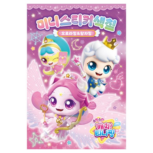 슈팅스타 캐치 티니핑 시즌5 미니스티커색칠, 아이누리, 편집부