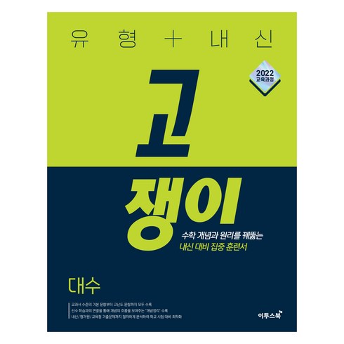 유형+내신 고쟁이 고등 대수(2026):2022 개정 교육과정 수학 개념과 원리를 꿰뚫는 내신 대비 집중 훈련서, 고등 2학년