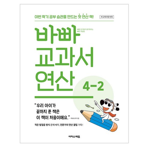 바빠 교과서 연산, 수학, 초등 4-2