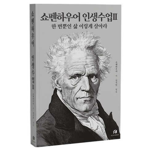 쇼펜하우어 인생수업 2: 한 번뿐인 삶 이렇게 살아라, 쇼펜하우어 저/김지민 편, 하이스트