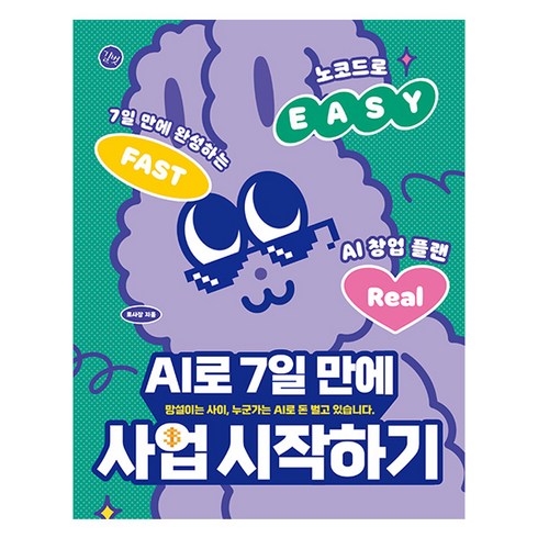 AI로 7일 만에 사업 시작하기, 로사장, 길벗