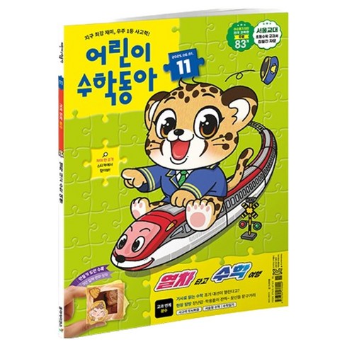 어린이 수학동아 11호 25년 6월 1일 : 열차 타고 수학 여행 분수, 동아사이언스, 어린이수학동아 편집부