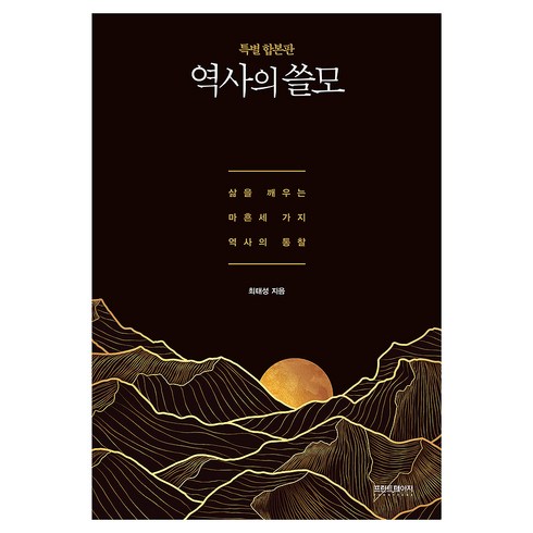역사의 쓸모 특별 합본판, 프런트페이지, 최태성