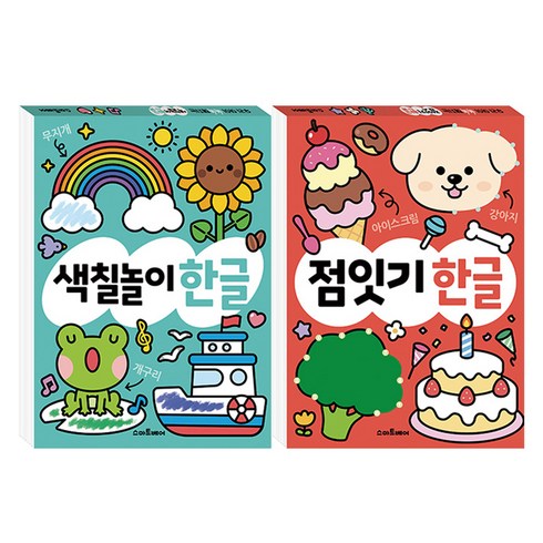 점잇기 한글과 + 색칠놀이 한글 세트 전 2권, 스마트베어