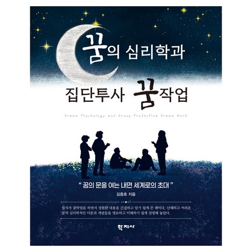 꿈의 심리학과 집단투사 꿈작업, 김중호, 학지사
