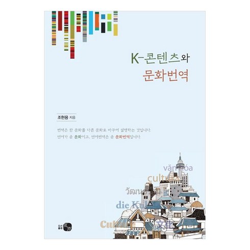 K-콘텐츠와 문화번역, 도서출판 하우, 조현용, 없음