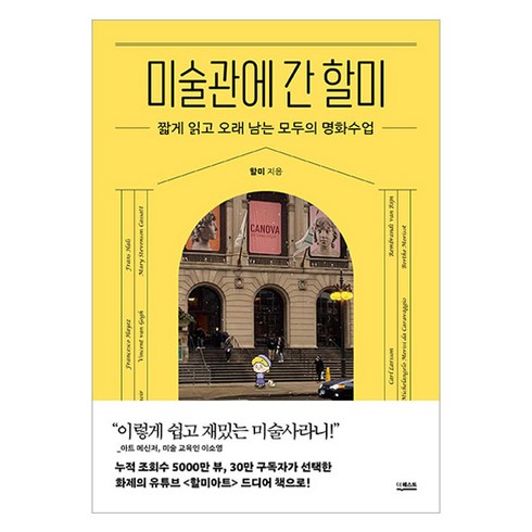 미술관에 간 할미:짧게 읽고 오래 남는 모두의 명화수업, 더퀘스트, 할미