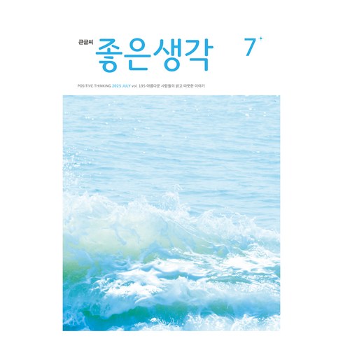 좋은생각 25년 7월호 큰글씨, 좋은생각사람들, 좋은생각 편집부