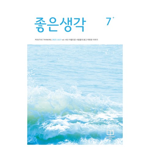 좋은생각 25년 7월호, 좋은생각사람들, 좋은생각 편집부