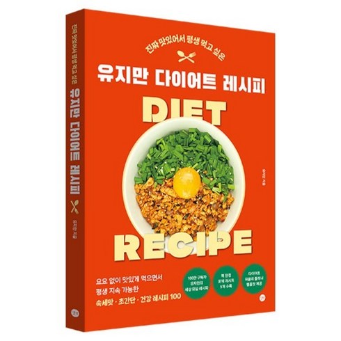 진짜 맛있어서 평생 먹고 싶은유지만 다이어트 레시피, 유지만, 길벗