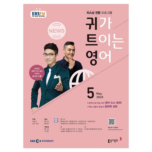 2025 EBSFM 귀가트이는영어 05월, 동아출판, 이현석, 피터빈트