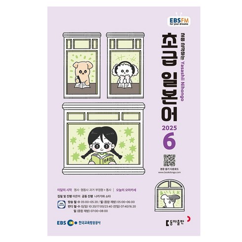 2025 EBSFM 초급 일본어 06월, 동아출판, 이은미, 나카가와 쇼타