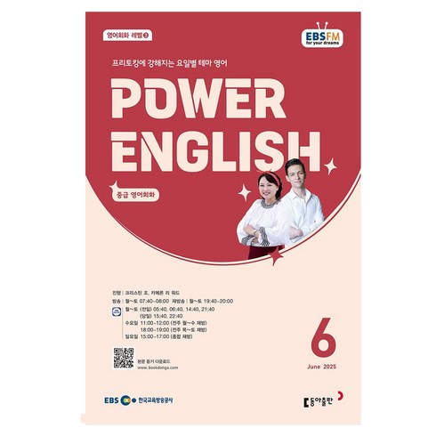 2025 EBSFM POWER 잉글리쉬 중급 06월, 동아출판, 크리스틴 조,  카메론 리 워드