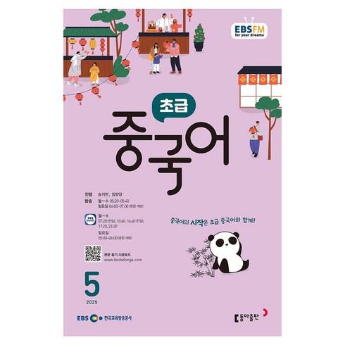2025 EBSFM 초급 중국어 05월, 동아출판, 송지현, 밍양양