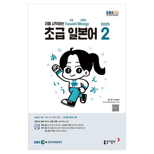 2025 EBSFM 초급 일본어 02월, 동아출판, 이은미, 나카가와 쇼타