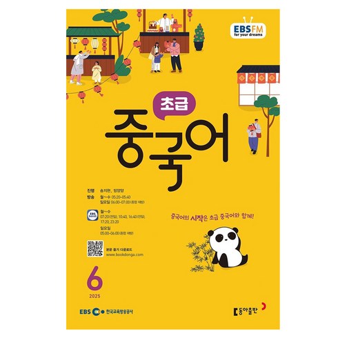 2025 EBSFM 초급 중국어 06월, 송지현, 밍양양, 동아출판