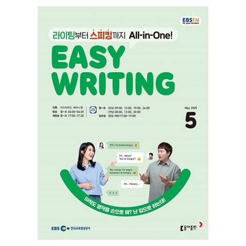 2025 EBSFM Easy Writing 05월, 동아출판, 마스터유진, 세리나황