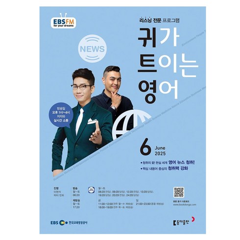 2025 EBSFM 귀가트이는영어 06월, 이현석, 피터빈트, 동아출판