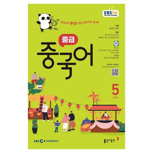 2025 EBSFM 중급 중국어 05월, 동아출판, 홍상욱, 왕러
