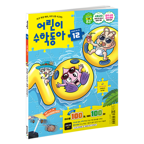 어린이수학동아 12호 25년 6월 15일 : 어수동100호 소수, 어린이수학동아 편집부, 동아사이언스