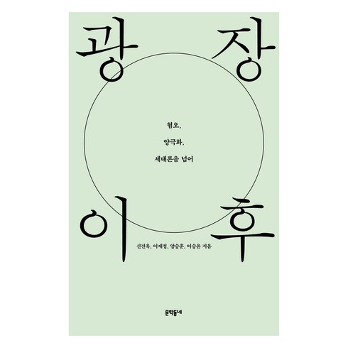 광장 이후 혐오 양극화 세대론을 넘어, 문학동네, 신진욱, 이재정, 양승훈, 이승윤