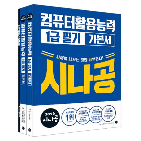 2026 시나공 컴퓨터활용능력 1급 필기 기본서, 길벗