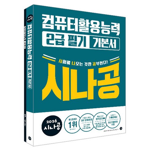 2026 시나공 컴퓨터활용능력 2급 필기 기본서