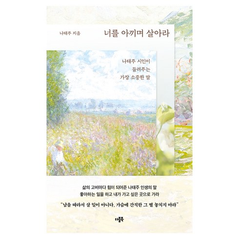 너를 아끼며 살아라:나태주 시인이 들려주는 가장 소중한 말, 나태주, 더블북