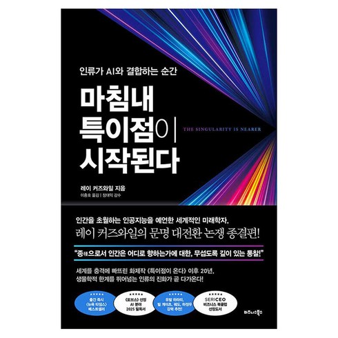 마침내 특이점이 시작된다:인류가 AI와 결합하는 순간, 레이 커즈와일, 비즈니스북스