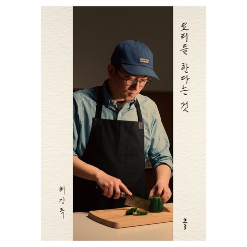 요리를 한다는 것, 최강록, 클