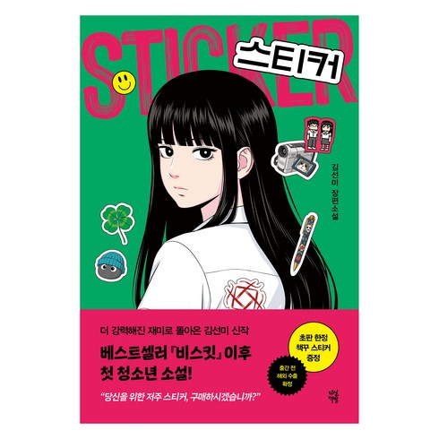 스티커, 다산책방, 김선미