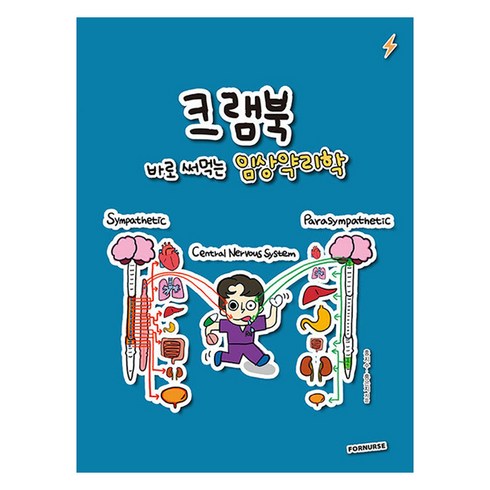 크램북 바로 써먹는 임상약리학, 포널스출판사, 홍지수, 홍은지