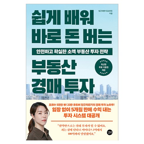 쉽게 배워 바로 돈 버는 부동산 경매 투자, 길벗, 당근자판기 김진옥