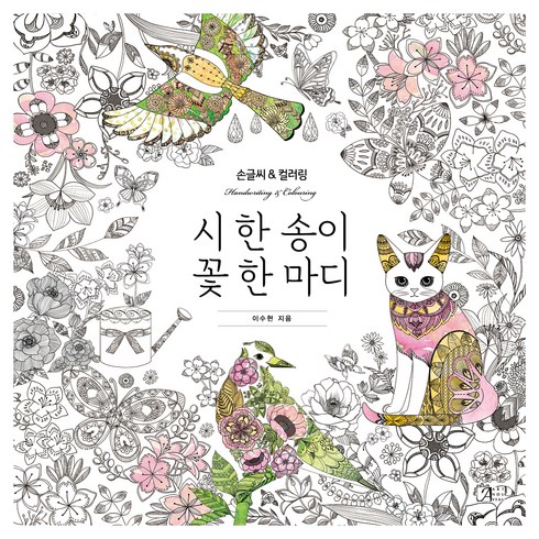 시 한 송이 꽃 한 마디:손글씨 & 컬러링(Handwriting & Coloring), 아르누보, 이수현