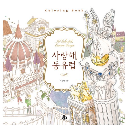 사랑해 동유럽 컬러링북, 참돌, 이경린